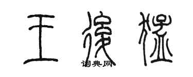 陈墨王后猛篆书个性签名怎么写
