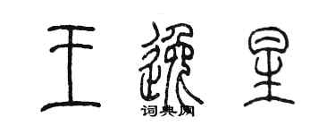 陈墨王逸星篆书个性签名怎么写