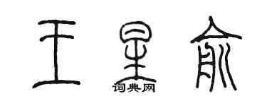 陈墨王星俞篆书个性签名怎么写