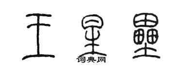 陈墨王星垒篆书个性签名怎么写
