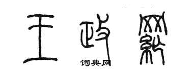 陈墨王政纲篆书个性签名怎么写