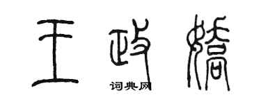 陈墨王政娇篆书个性签名怎么写