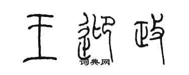 陈墨王迎政篆书个性签名怎么写