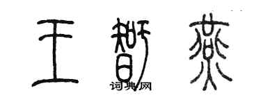 陈墨王智燕篆书个性签名怎么写