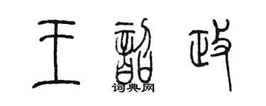 陈墨王韶政篆书个性签名怎么写