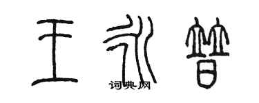 陈墨王永普篆书个性签名怎么写