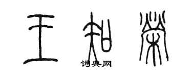 陈墨王知荣篆书个性签名怎么写