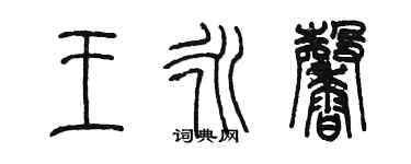陈墨王永馨篆书个性签名怎么写
