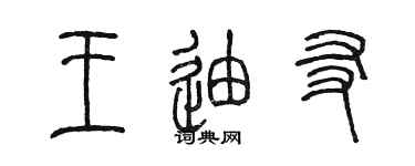 陈墨王迪友篆书个性签名怎么写