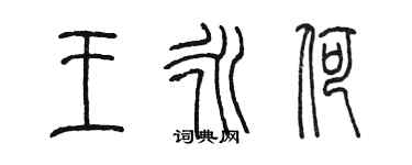 陈墨王永荷篆书个性签名怎么写
