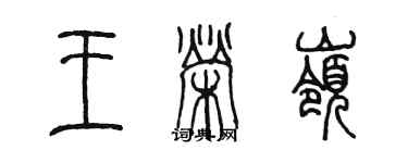 陈墨王荣岭篆书个性签名怎么写
