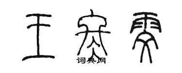 陈墨王冬雯篆书个性签名怎么写