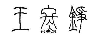 陈墨王冬铮篆书个性签名怎么写