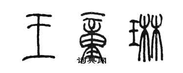 陈墨王童琳篆书个性签名怎么写