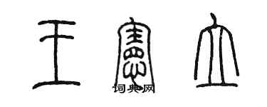 陈墨王宪立篆书个性签名怎么写