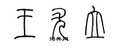 陈墨王尤立篆书个性签名怎么写
