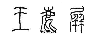 陈墨王鹿屏篆书个性签名怎么写