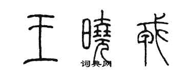 陈墨王晓戎篆书个性签名怎么写