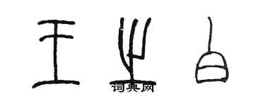 陈墨王之白篆书个性签名怎么写