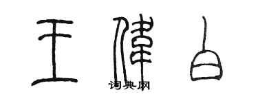 陈墨王伟白篆书个性签名怎么写