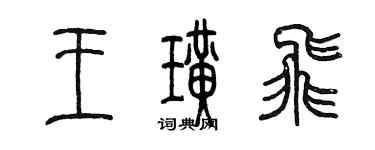 陈墨王璜飞篆书个性签名怎么写