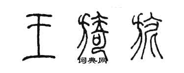 陈墨王旖旎篆书个性签名怎么写