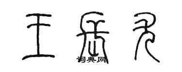 陈墨王长尤篆书个性签名怎么写