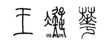 陈墨王凝华篆书个性签名怎么写