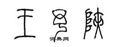 陈墨王予峡篆书个性签名怎么写