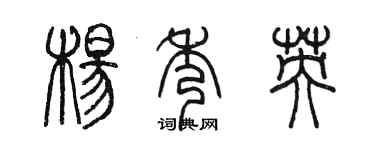 陈墨杨秀英篆书个性签名怎么写