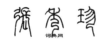 陈墨张秀珍篆书个性签名怎么写