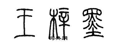 陈墨王梓墨篆书个性签名怎么写