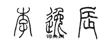 陈墨李逸辰篆书个性签名怎么写