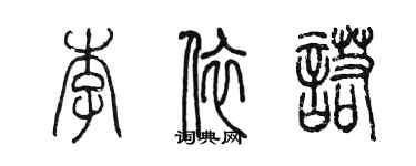 陈墨李依诺篆书个性签名怎么写