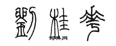 陈墨刘桂花篆书个性签名怎么写