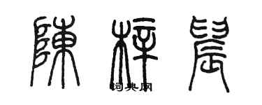 陈墨陈梓晨篆书个性签名怎么写