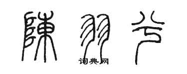 陈墨陈羽兮篆书个性签名怎么写