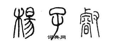 陈墨杨子睿篆书个性签名怎么写