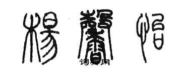 陈墨杨馨怡篆书个性签名怎么写