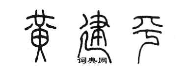 陈墨黄建平篆书个性签名怎么写