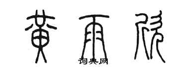 陈墨黄雨欣篆书个性签名怎么写