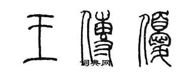 陈墨王传优篆书个性签名怎么写