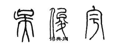 陈墨吴俊宇篆书个性签名怎么写