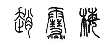 陈墨赵雪梅篆书个性签名怎么写