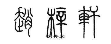 陈墨赵梓轩篆书个性签名怎么写