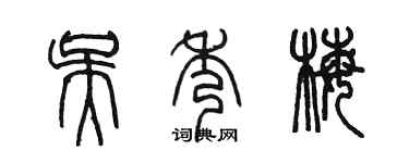 陈墨吴秀梅篆书个性签名怎么写