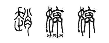 陈墨赵婷婷篆书个性签名怎么写