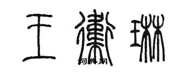 陈墨王卫琳篆书个性签名怎么写
