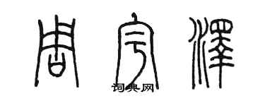 陈墨周宇泽篆书个性签名怎么写