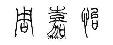 陈墨周嘉怡篆书个性签名怎么写
